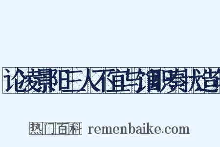 论凌景阳三人不宜与馆职奏状造句是什么意思的图片